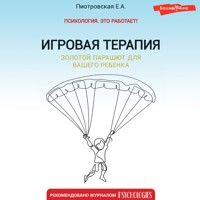 Игровая терапия. Золотой парашют для вашего ребенка - Елена Пиотровская - Hörbuch