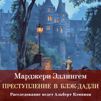 Преступление в Блэк-Дадли - Марджери Эллингем - Hörbuch