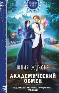 Академический обмен - Юлия Жукова - E-Book