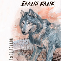 Белый клык - Джек Лондон - Hörbuch