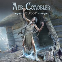 Выбор - Лев Соловьёв - Hörbuch