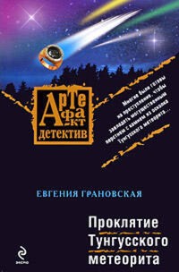 Проклятие Тунгусского метеорита - Евгения Грановская - E-Book
