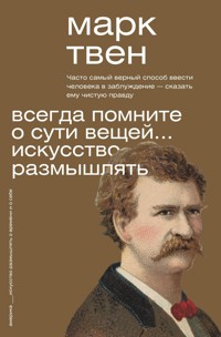Всегда помните о сути вещей... Искусство размышлять - Марк Твен - E-Book