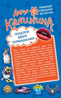 Поцелуй вверх тормашками. Развод за одну ночь - Дарья Калинина - E-Book