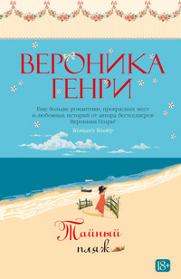 Тайный пляж - Вероника Генри - E-Book