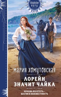 Лорейн значит чайка - Мария Хомутовская - E-Book
