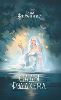Сады Рэддхема - Лана Фиселлис - E-Book