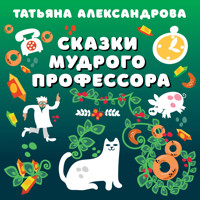 Сказки мудрого профессора - Татьяна Александрова - Hörbuch