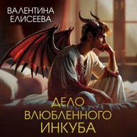 Дело влюбленного инкуба - Валентина Елисеева - Hörbuch