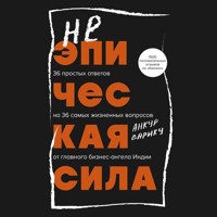 Неэпическая сила. 36 простых ответов на 36 самых жизненных вопросов от главного бизнес-ангела Индии - Анкур Варику - Hörbuch
