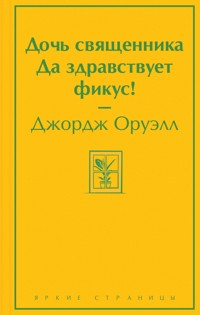 Дочь священника. Да здравствует фикус! - Джордж Оруэлл - E-Book