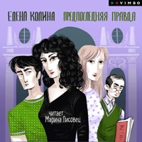 Предпоследняя правда - Елена Колина - Hörbuch