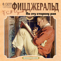 По эту сторону рая - Ф. Скотт Фицджеральд - Hörbuch