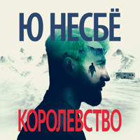 Королевство - Ю Несбё - Hörbuch