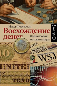 Восхождение денег - Ниал Фергюсон - E-Book