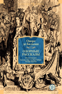 Озорные рассказы - Оноре де Бальзак - E-Book