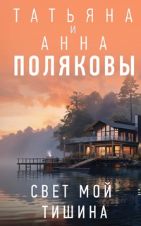 Свет мой тишина - Татьяна Полякова - E-Book