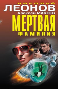 Мертвая фамилия - Николай Леонов - E-Book