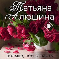 Больше, чем страсть - Татьяна Алюшина - Hörbuch