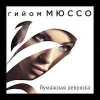 Бумажная девушка - Гийом Мюссо - Hörbuch