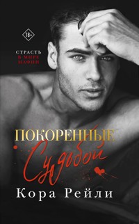 Покоренные судьбой - Кора Рейли - E-Book