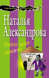 Гоните ваши денежки - Наталья Александрова - E-Book