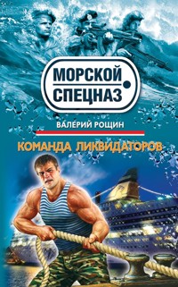 Команда ликвидаторов - Валерий Рощин - E-Book