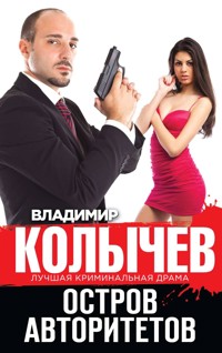 Остров авторитетов - Владимир Колычев - E-Book