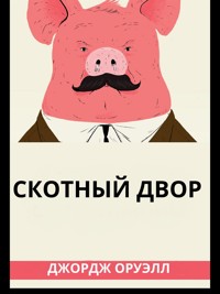 Скотный Двор - Джордж Оруэлл - E-Book
