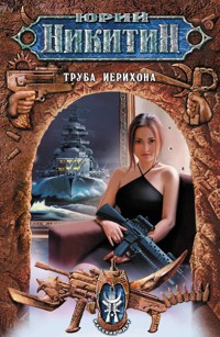 Труба Иерихона - Юрий Никитин - E-Book