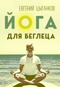 Йога для беглеца - Евгений Цыганков - E-Book