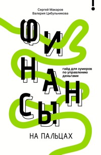 Финансы на пальцах. Гайд для зумеров по управлению деньгами - Sergey Makarov - E-Book
