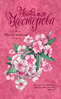 Милое исчадие - Наталья Нестерова - E-Book