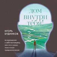 Возвращение домой. Что я узнал, пока искал предназначение - Игорь Будников - Hörbuch
