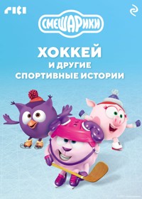 Смешарики. Хоккей и другие спортивные истории - авторов Коллектив - E-Book