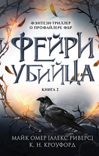 Фейри-убийца - Майк Омер - E-Book