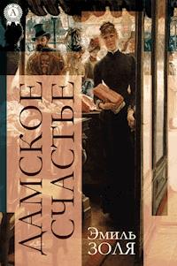 Дамское счастье - Эмиль Золя - E-Book