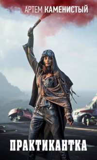 Практикантка - Артем Каменистый - E-Book