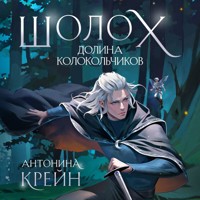 Шолох. Долина Колокольчиков - Антонина Крейн - Hörbuch
