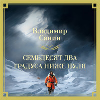 Семьдесят два градуса ниже нуля - Владимир Санин - Hörbuch