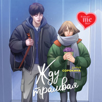 Жду трамвая - Дарья Сорокина - Hörbuch