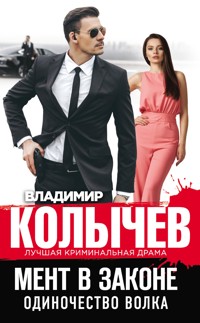 Мент в законе. Одиночество волка - Владимир Колычев - E-Book
