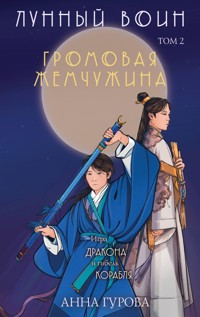 Громовая жемчужина - Анна Гурова - E-Book