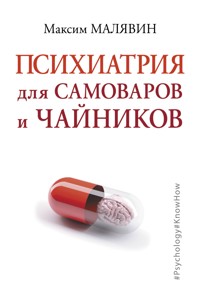 Психиатрия для самоваров и чайников - Максим Малявин - E-Book