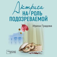 Актриса на роль подозреваемой - Ирина Градова - Hörbuch