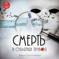 Смерть в объятиях прибоя - Дарья Булатникова - Hörbuch