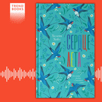 Сердце лета - Хелена Хейл - Hörbuch