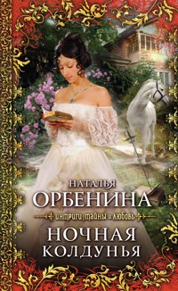 Ночная колдунья - Наталья Орбенина - E-Book