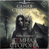Самая страшная книга. Темная сторона - Майк Гелприн - Hörbuch