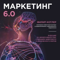 Маркетинг 6.0. Будущее за иммерсивностью, слиянием цифрового и физического миров - Филип Котлер - Hörbuch